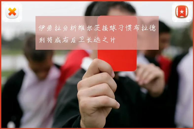 伊劳拉分析维尔茨接球习惯布拉德利将成右后卫长远之计