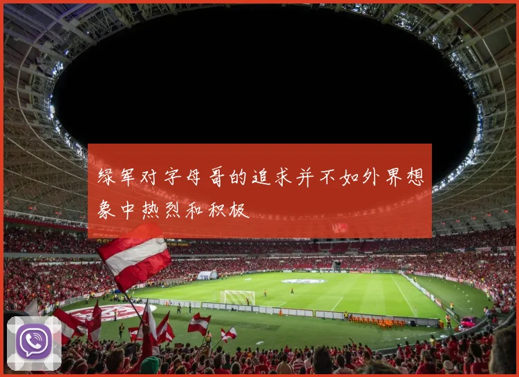 绿军对字母哥的追求并不如外界想象中热烈和积极