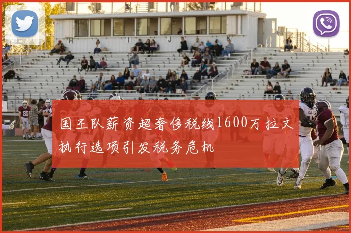 国王队薪资超奢侈税线1600万拉文执行选项引发税务危机