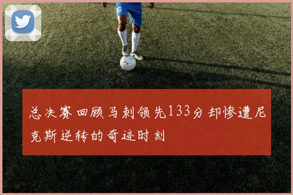 总决赛回顾马刺领先133分却惨遭尼克斯逆转的奇迹时刻