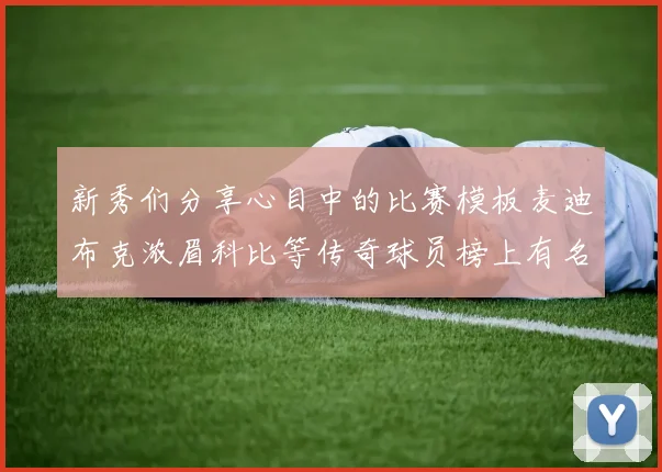 新秀们分享心目中的比赛模板麦迪布克浓眉科比等传奇球员榜上有名