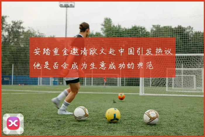 安踏重金邀请欧文赴中国引发热议他是否会成为生意成功的典范